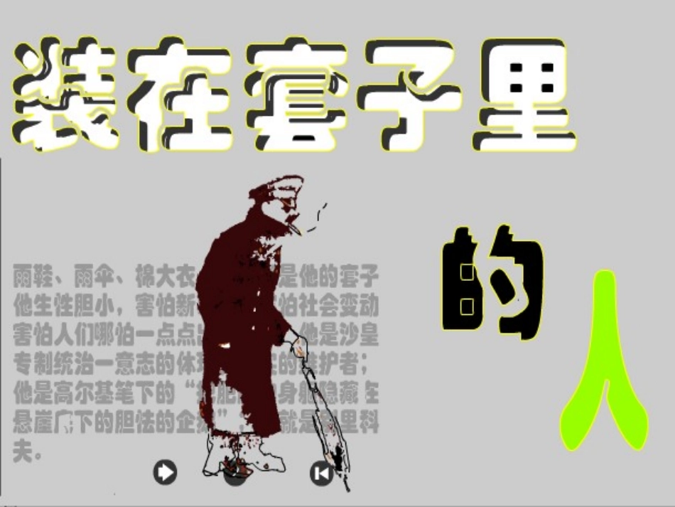 湖北省襄阳市一中高一语文 装在套子里的人课件 新人教版 课件_第1页