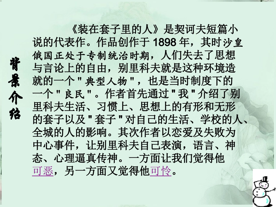湖北省襄阳市一中高一语文 装在套子里的人课件 新人教版 课件_第3页