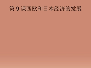 贵州省黔东南州剑河县久仰民族中学九年级历史下册 第9课 西欧和日本经济的发展课件 新人教版 课件