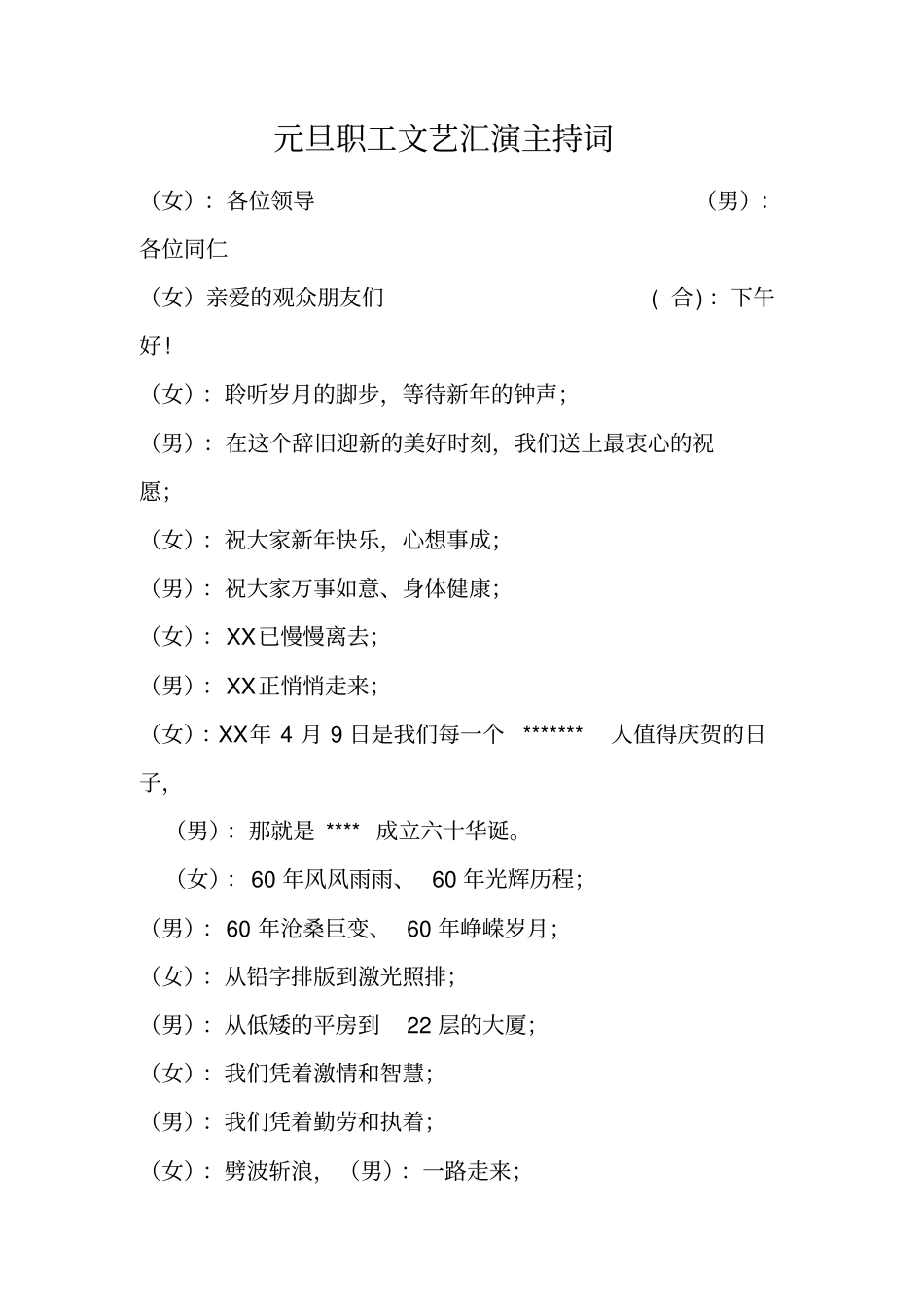 元旦职工文艺汇演主持词_第1页