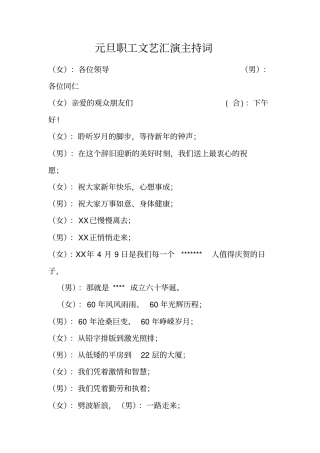 元旦职工文艺汇演主持词