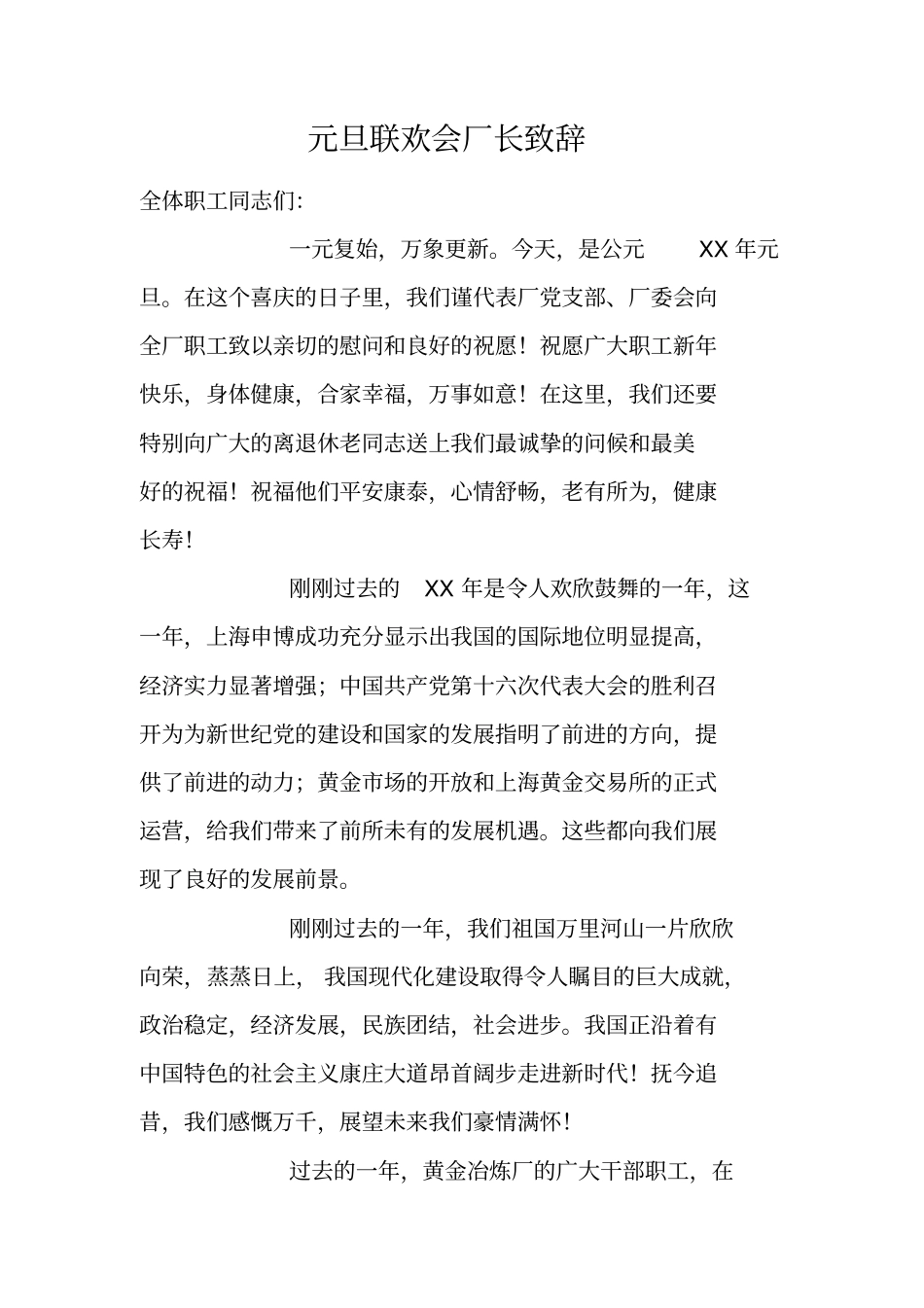 元旦联欢会厂长致辞_第1页