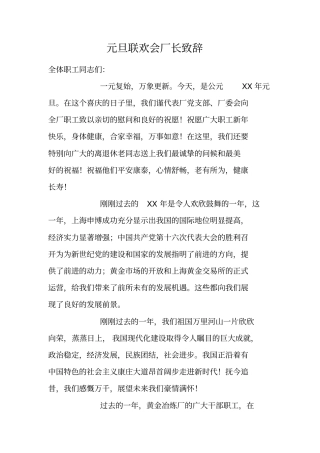 元旦联欢会厂长致辞