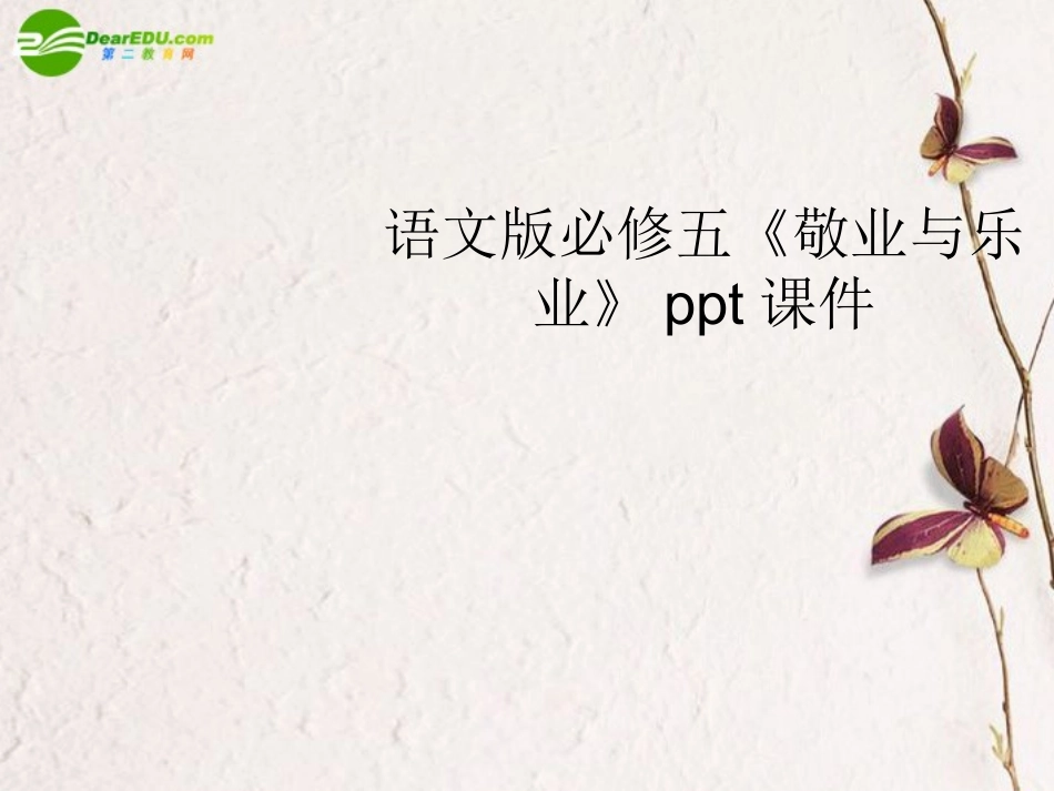 高中语文(敬业与乐业)课件(1) 语文版必修5 课件_第1页