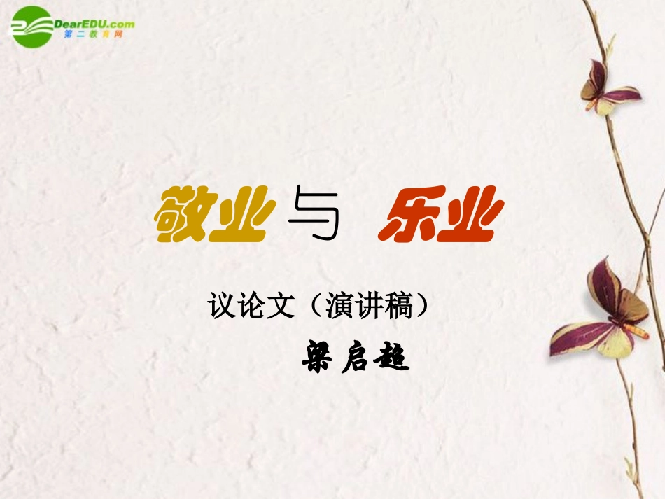 高中语文(敬业与乐业)课件(1) 语文版必修5 课件_第3页