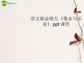 高中语文(敬业与乐业)课件(1) 语文版必修5 课件