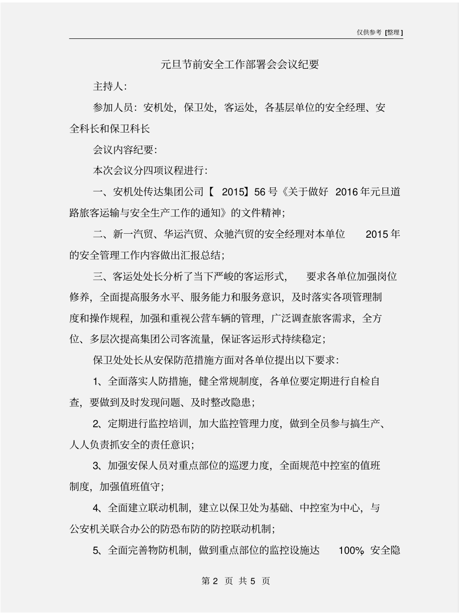 元旦节前安全工作部署会会议纪要_第2页