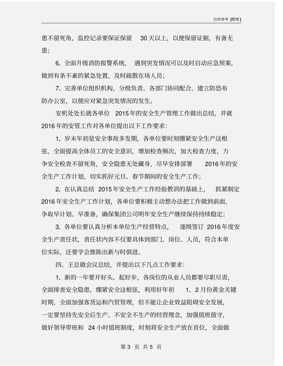 元旦节前安全工作部署会会议纪要_第3页