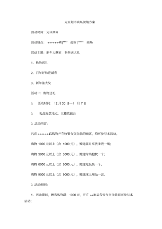 元旦超商场促销方案