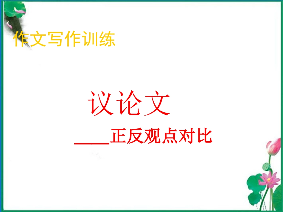 高中英语 Unit1 Getting along with others 书面表达-正反对比议论文作文精品课件 牛津译林版必修5 课件_第1页
