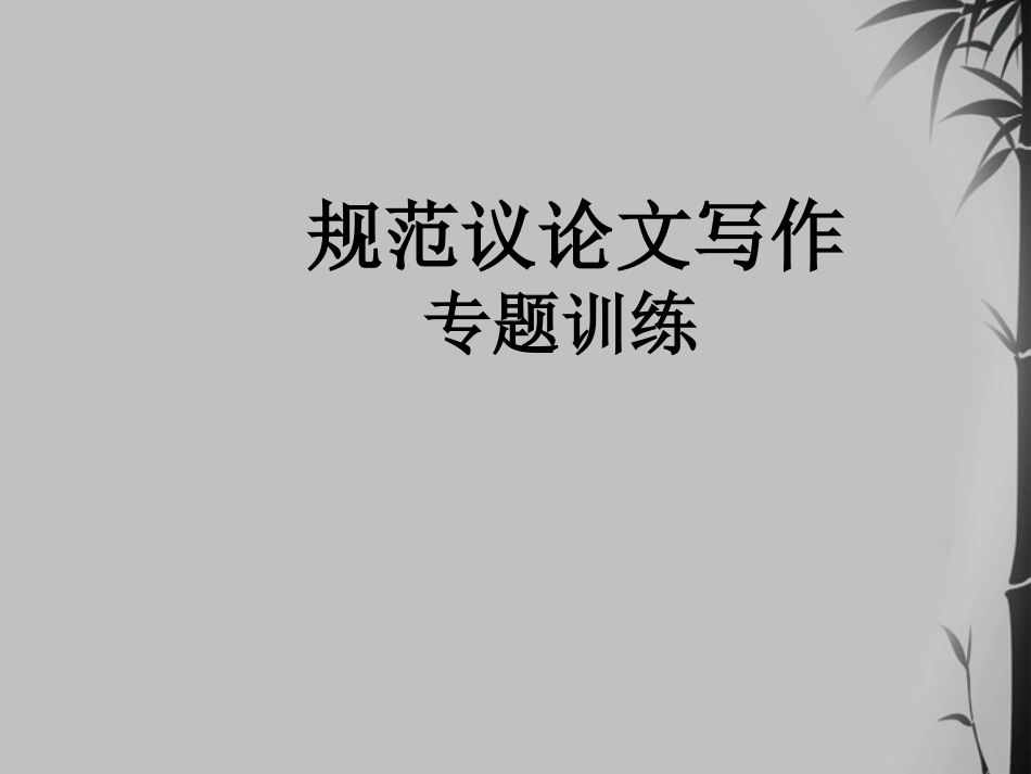 高中语文 (规范议论文写作训练 )教学课件 新人教版必修3 课件_第1页