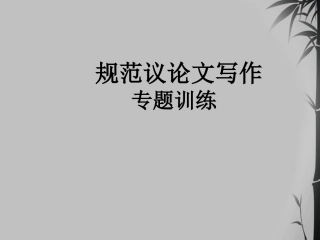 高中语文 (规范议论文写作训练 )教学课件 新人教版必修3 课件