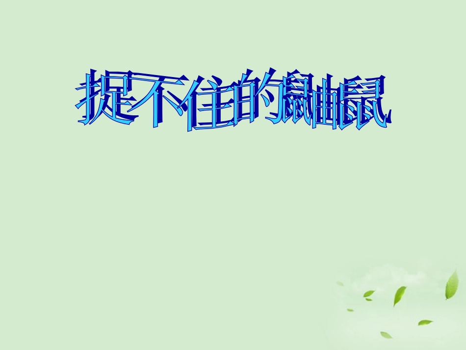 高中语文(捉不住的鼬鼠——时间片论)课件 新人教版选修(中国现代诗歌散文欣赏) 课件_第1页