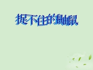 高中语文(捉不住的鼬鼠——时间片论)课件 新人教版选修(中国现代诗歌散文欣赏) 课件