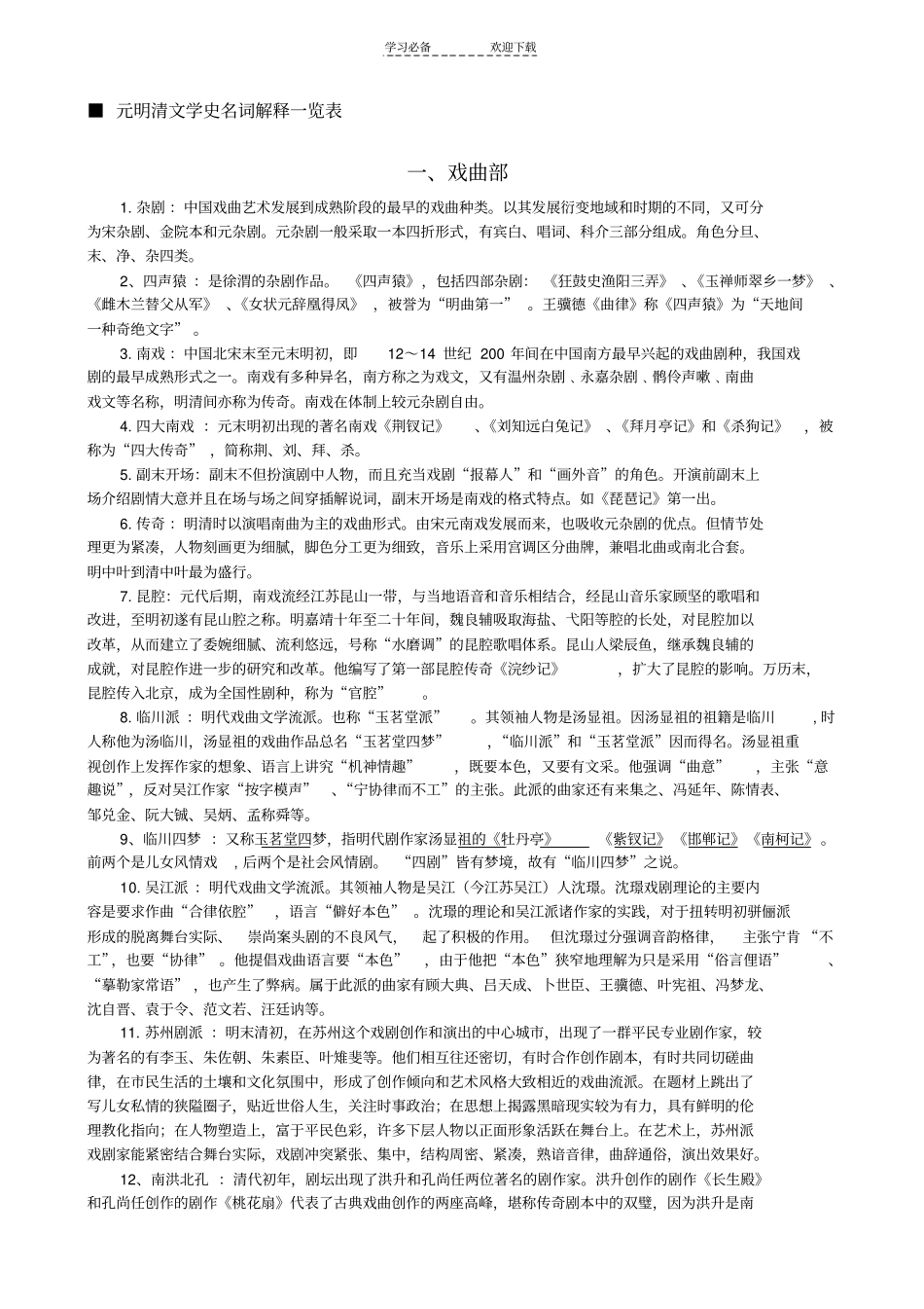 元明清文学史名词解释一览表_第1页