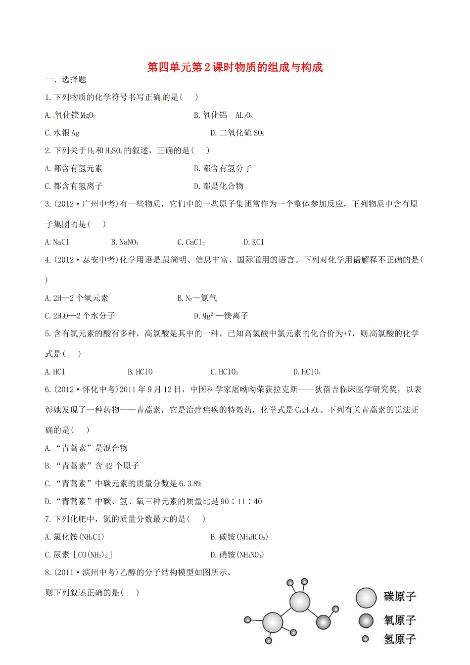 版中考化学 第四单元第2课时物质的组成与构成精练精析(含中考示例) 新人教版 课件_第1页