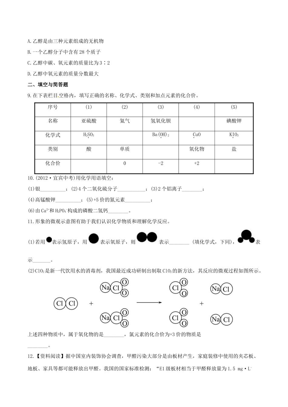 版中考化学 第四单元第2课时物质的组成与构成精练精析(含中考示例) 新人教版 课件_第2页