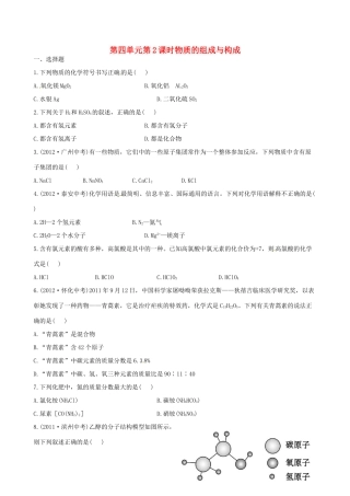 版中考化学 第四单元第2课时物质的组成与构成精练精析(含中考示例) 新人教版 课件