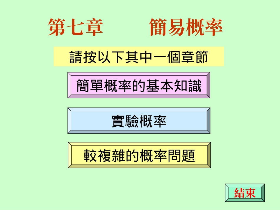 简易概率 高二数学概率知识的课件集合 人教版 高二数学概率知识的课件集合 人教版_第1页