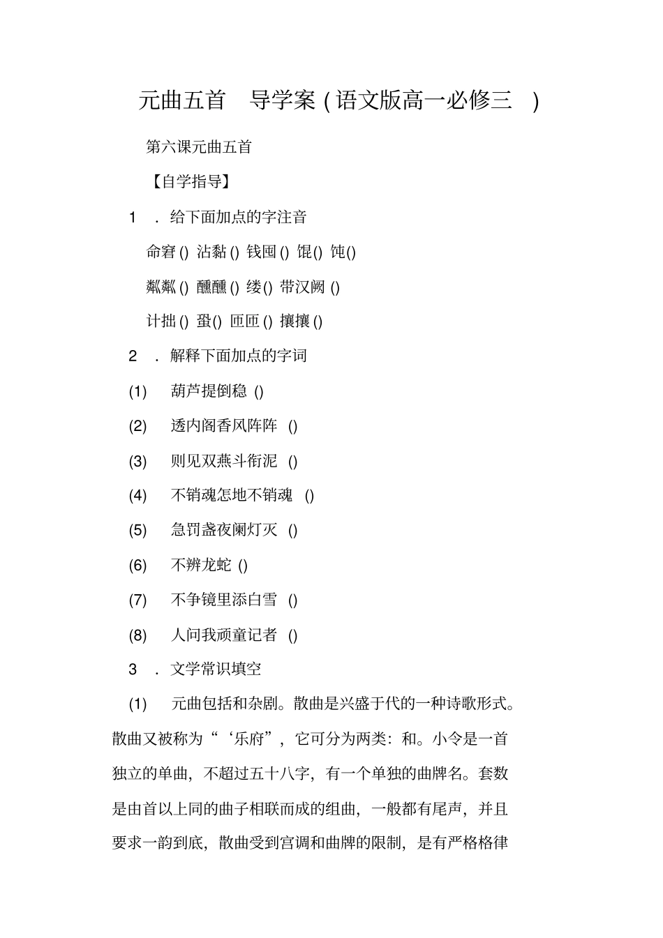 元曲五首导学案语文版高一必修三_第1页
