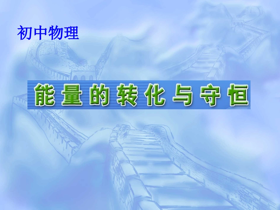 能量的转化与守恒 九年级物理：22.1能量的转化与守恒课件(沪科版)_第1页
