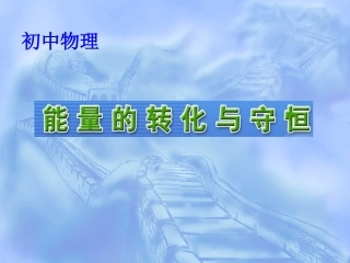 能量的转化与守恒 九年级物理：22.1能量的转化与守恒课件(沪科版)