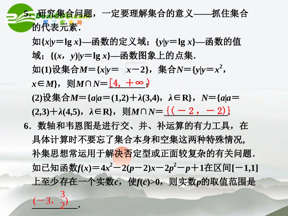 江苏专用高考数学二轮复习 第1讲集合与常用逻辑用语课件 文 苏教版 课件_第3页