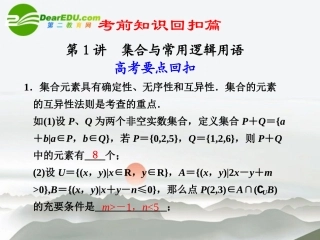 江苏专用高考数学二轮复习 第1讲集合与常用逻辑用语课件 文 苏教版 课件
