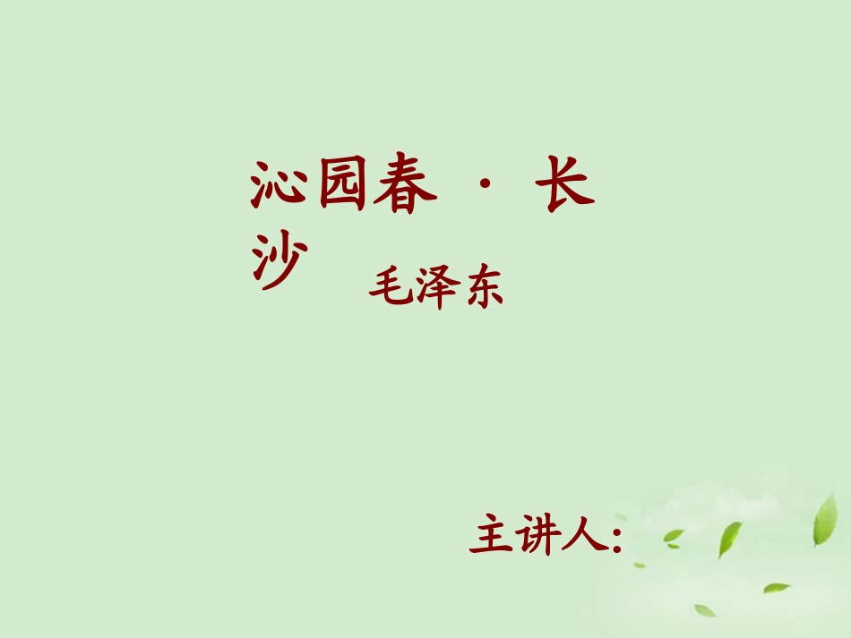 高中语文(沁园春 长沙)课件3 新人教版必修1 课件_第1页