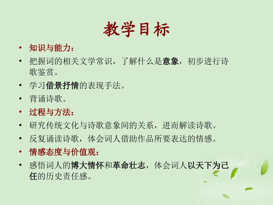 高中语文(沁园春 长沙)课件3 新人教版必修1 课件_第2页