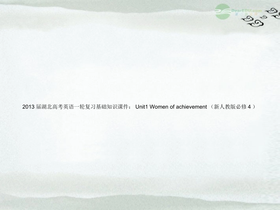 湖北省高考英语一轮复习基础知识课件 Unit1 Women of achievement 新人教版必修4 课件_第1页