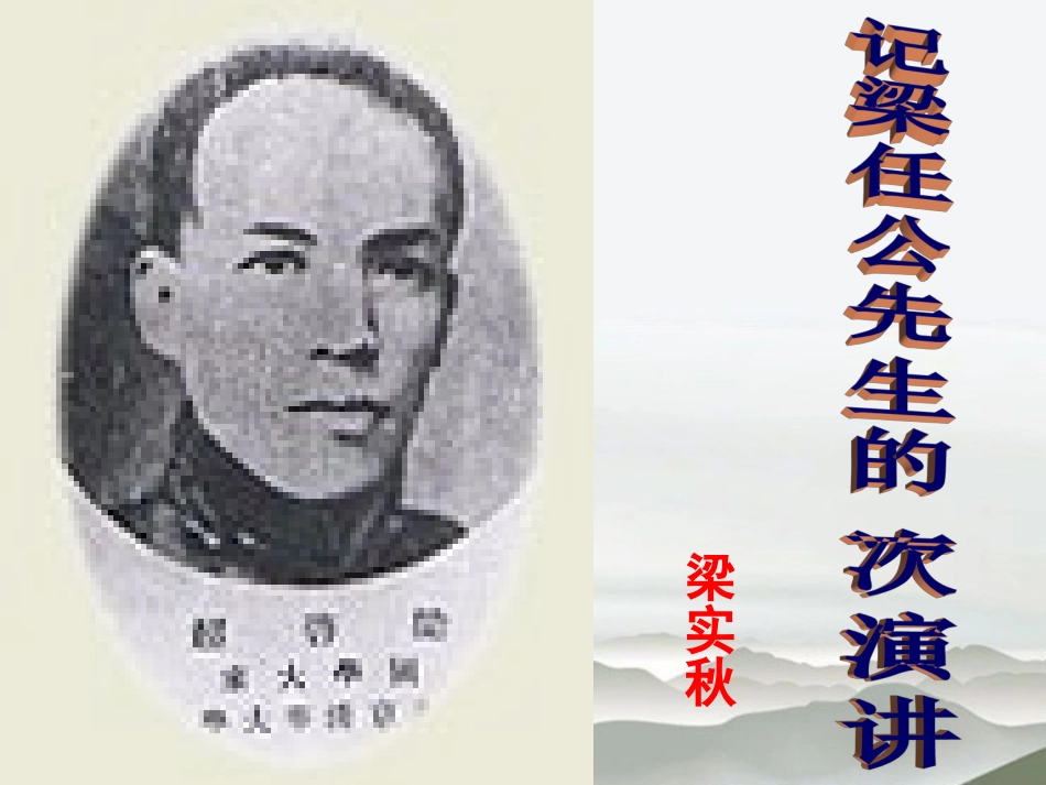 高中语文(记梁任公先生的一次演讲)课件 新人教版必修1 课件_第1页