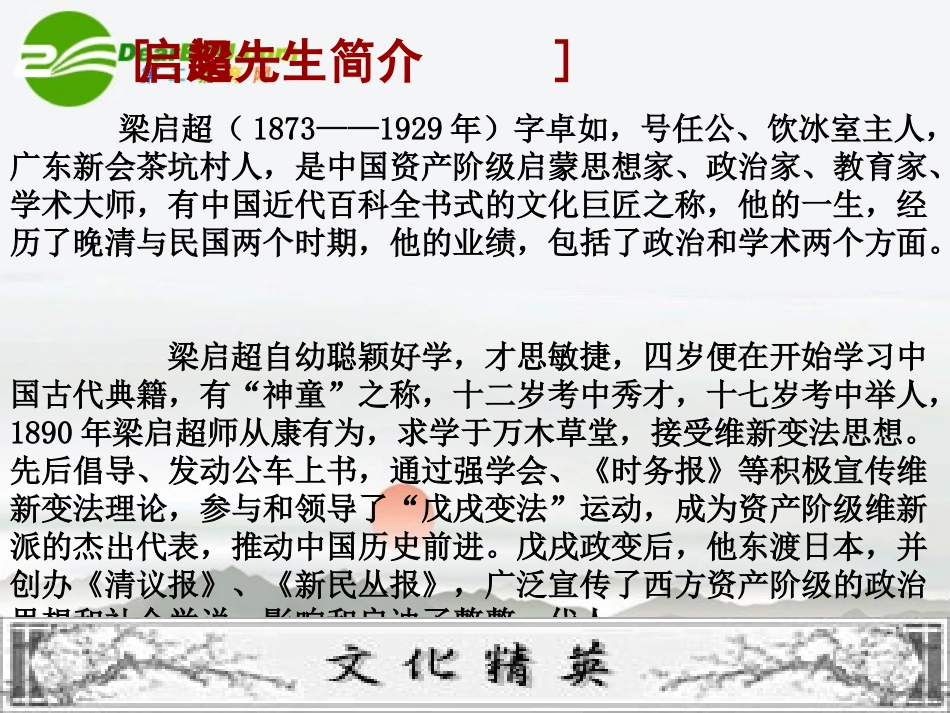 高中语文(记梁任公先生的一次演讲)课件 新人教版必修1 课件_第3页