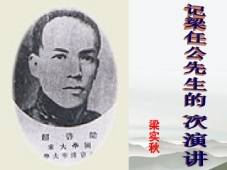 高中语文(记梁任公先生的一次演讲)课件 新人教版必修1 课件