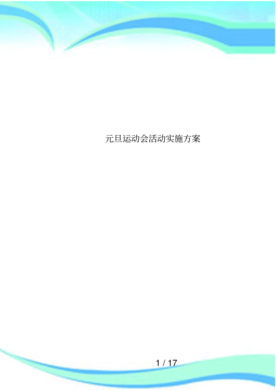 元旦运动会活动实施方案_第1页