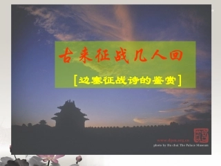 高二语文(边塞诗鉴赏)课件  课件