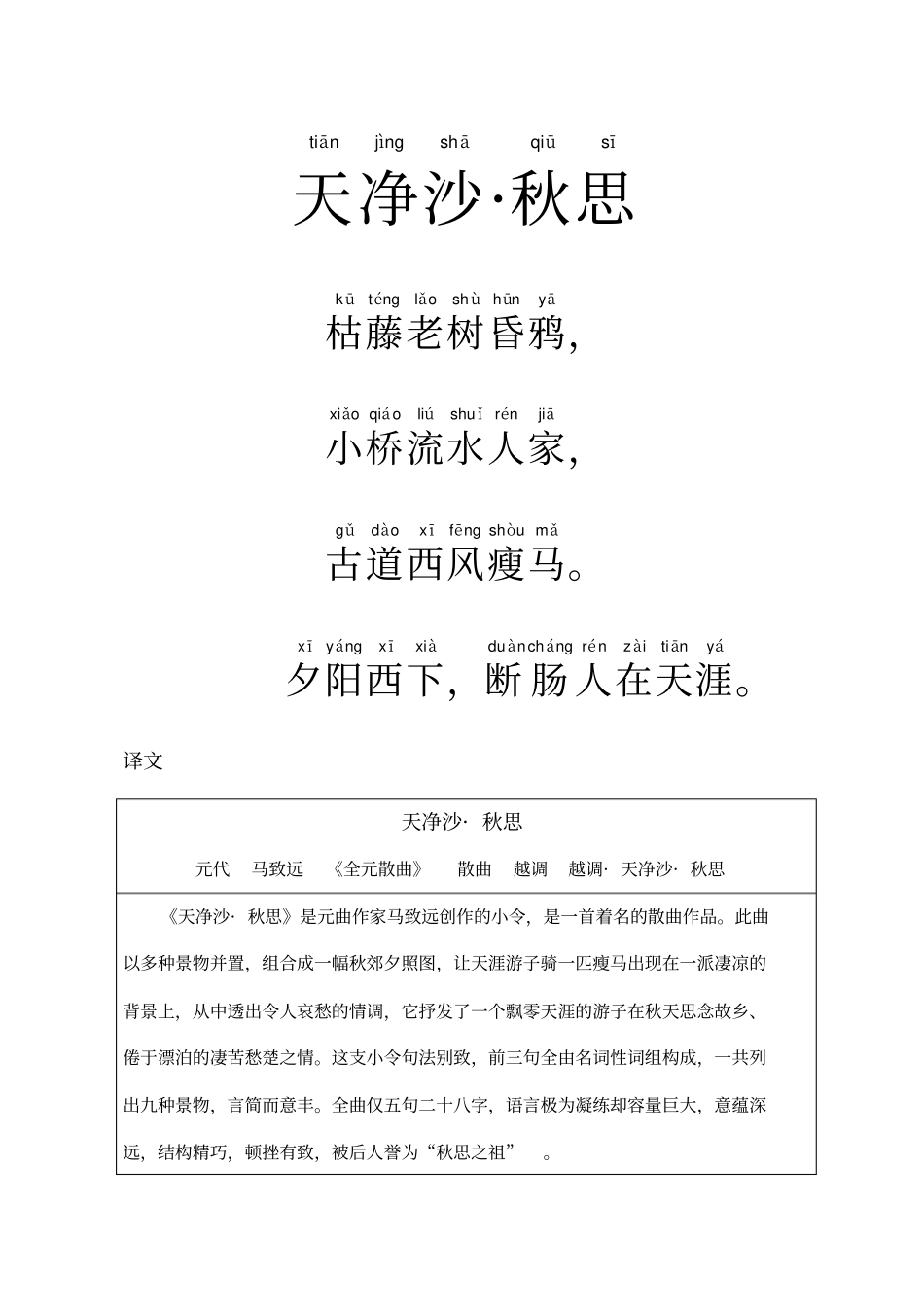 元曲天净沙_秋思注音及解释_第1页