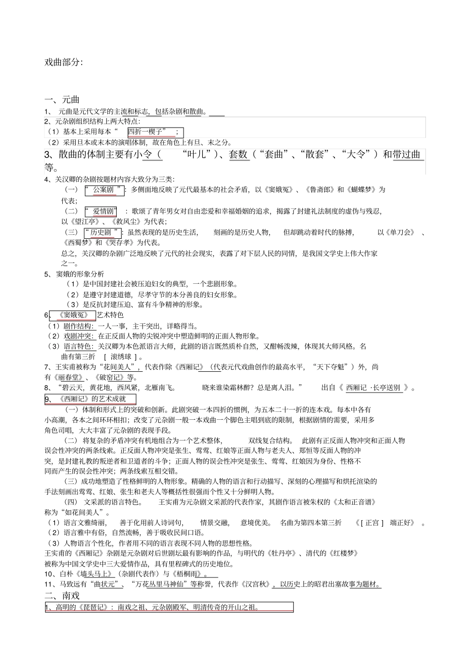 元明清文学史考试重点知识_第1页