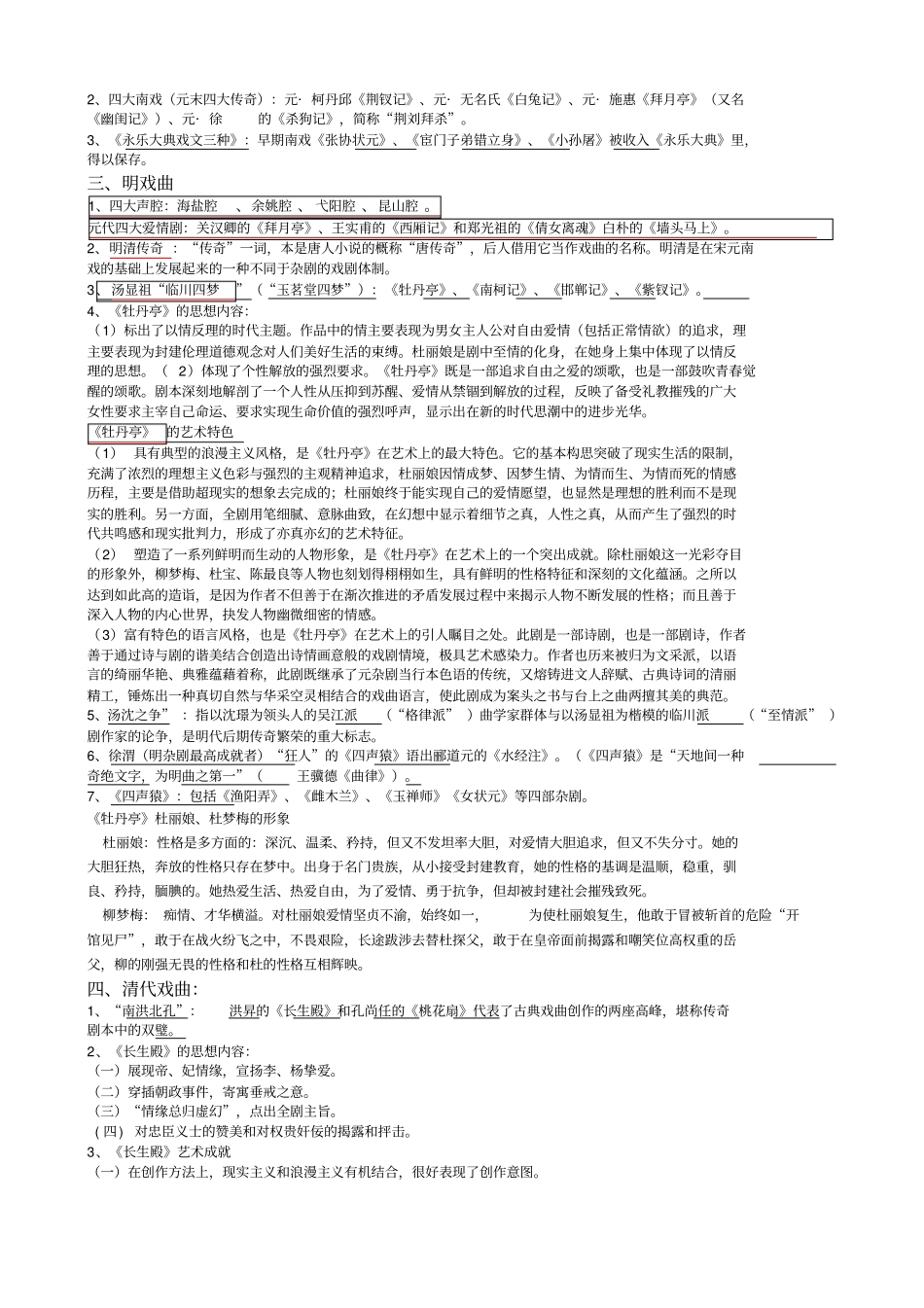 元明清文学史考试重点知识_第2页