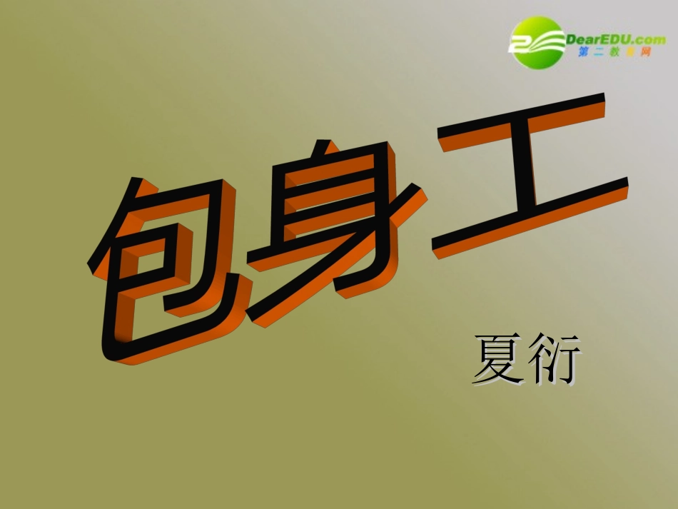 高中语文 第四单元第14课(包身工)课件 新人教版必修1 课件_第1页