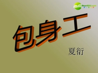 高中语文 第四单元第14课(包身工)课件 新人教版必修1 课件