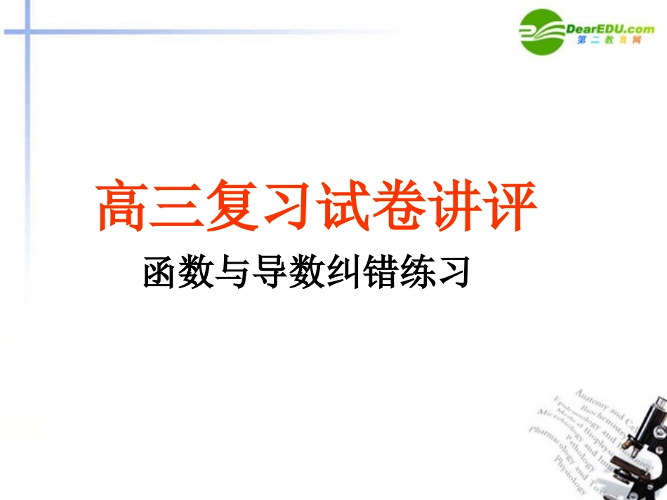高三数学 评价作业六讲评课件_第1页
