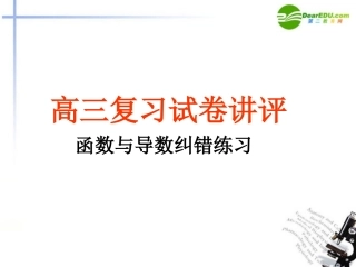 高三数学 评价作业六讲评课件