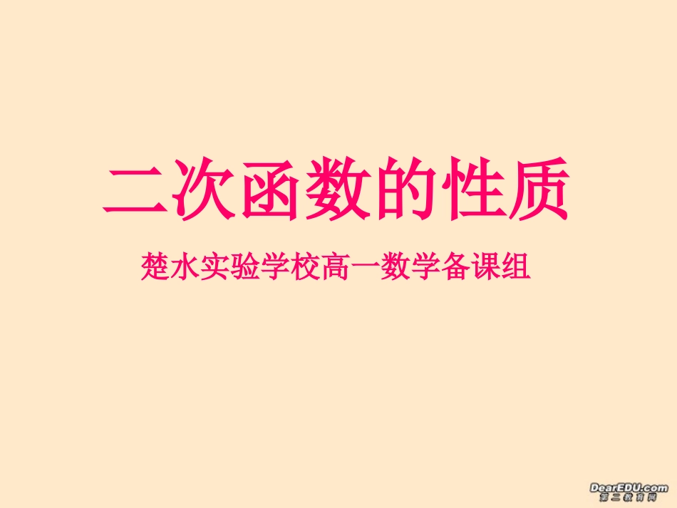 高一数学二次函数的性质课件 苏教版 课件_第1页