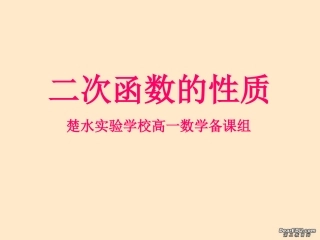 高一数学二次函数的性质课件 苏教版 课件