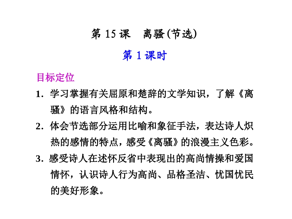 高中语文 第15课　离骚 第1课时同步教学课件 粤教版必修1 课件_第1页