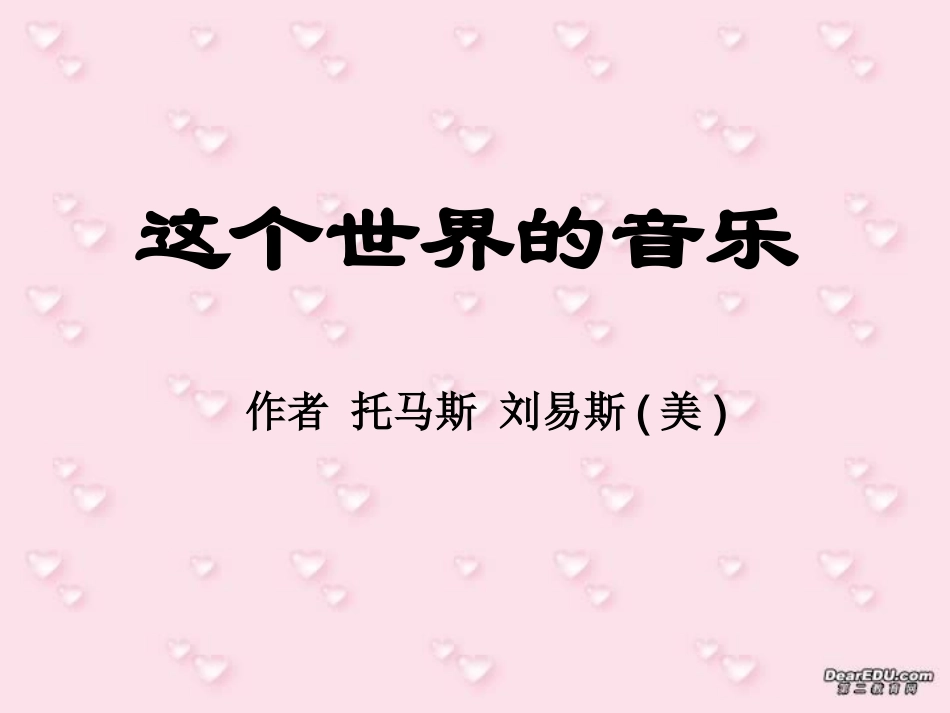 高一语文这个世界的音乐 托马斯 刘易斯美 课件_第1页