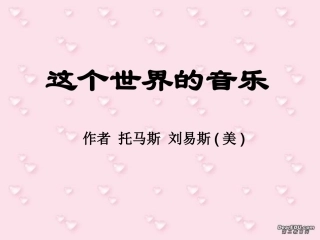 高一语文这个世界的音乐 托马斯 刘易斯美 课件