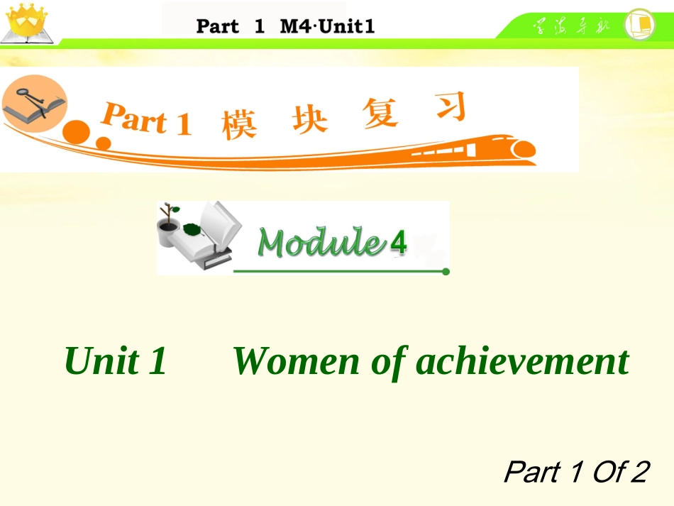 高中英语总复习 M4 Unit 1-1 Women of achievement课件_第1页