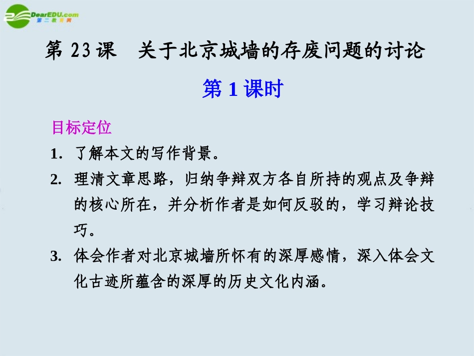 高中语文 第23课  第1课时关于北京城墙的存废问题的讨论课件 苏教版必修4 课件_第1页